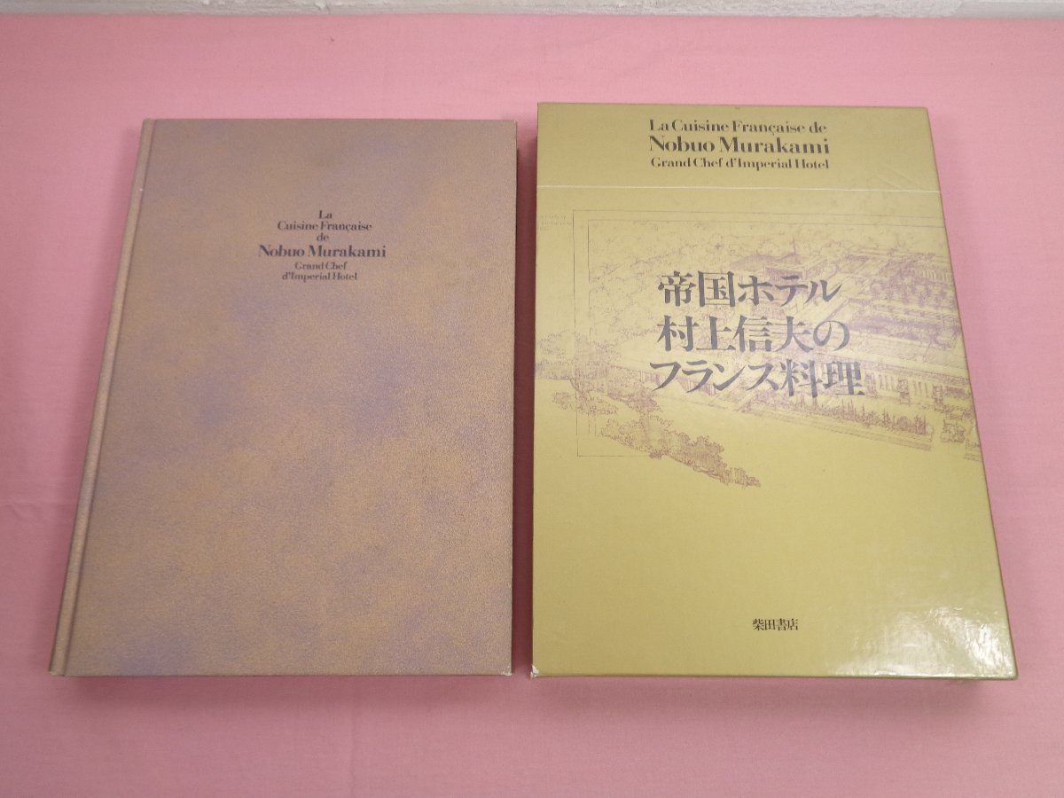 初版『 帝国ホテル村上信夫のフランス料理 』 柴田書店_画像1