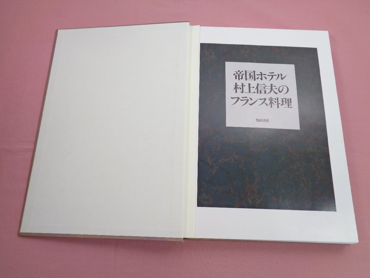 初版『 帝国ホテル村上信夫のフランス料理 』 柴田書店_画像4