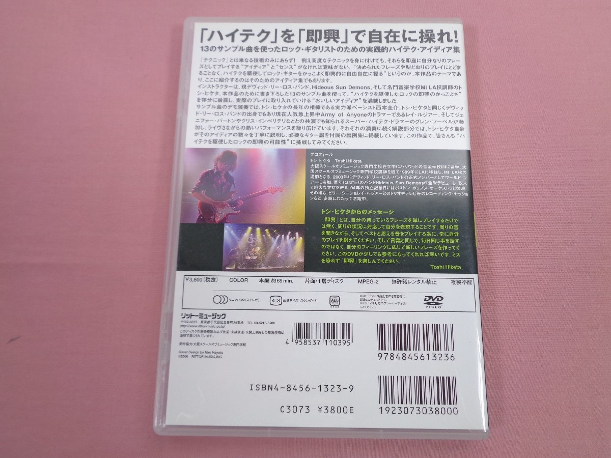 DVD ピック・譜例集付き『 ロック・ギタリストのための即興 自由自在 ハイテク 』 トシ・ヒケタ リットーミュージックの画像4