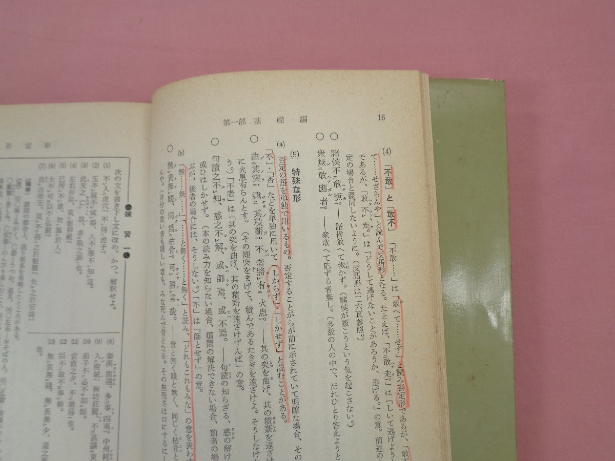 『 大学入試セレクト問題集 3　新課程用 漢文 -句形を中心とした- 』 今井宇三郎・坂本右 文理書院_画像4