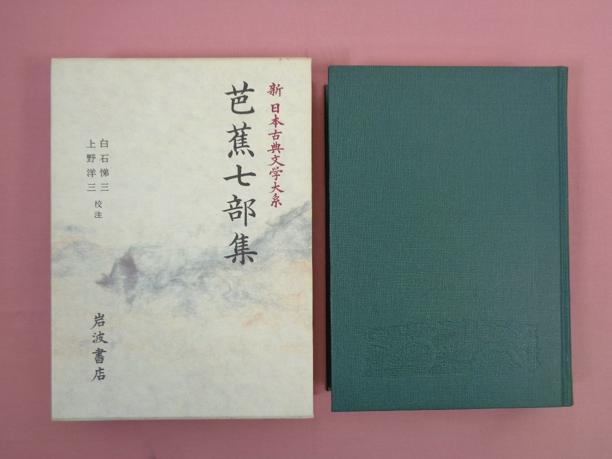 芭蕉七部集 新日本古典文学大系 70 』 白石悌三・上野洋三/校注 岩波書店