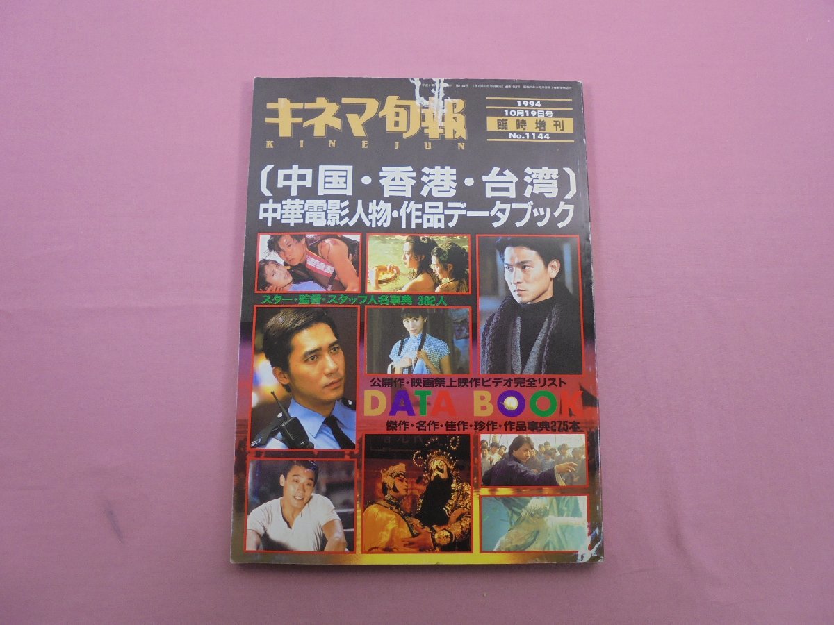 『 キネマ旬報 '94 臨時増刊 中国・香港・台湾 中華電影人物・作品データブック』 株式会社キネマ旬報社_画像1