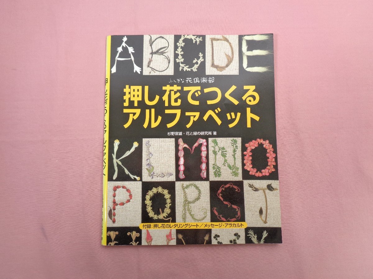 ★初版 『 ふしぎな花倶楽部 押し花でつくるアルファベット 』 杉野宣雄・花と緑の研究所/著 ★付録・メッセージ・アラカルト付き_画像1