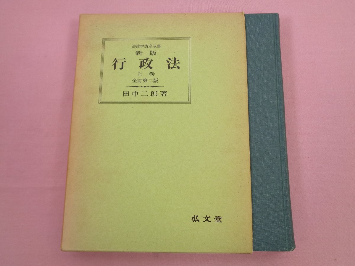 『 法律学講座叢書 新版 行政法 上巻 全訂第2版 』 田中二郎 弘文堂_画像1