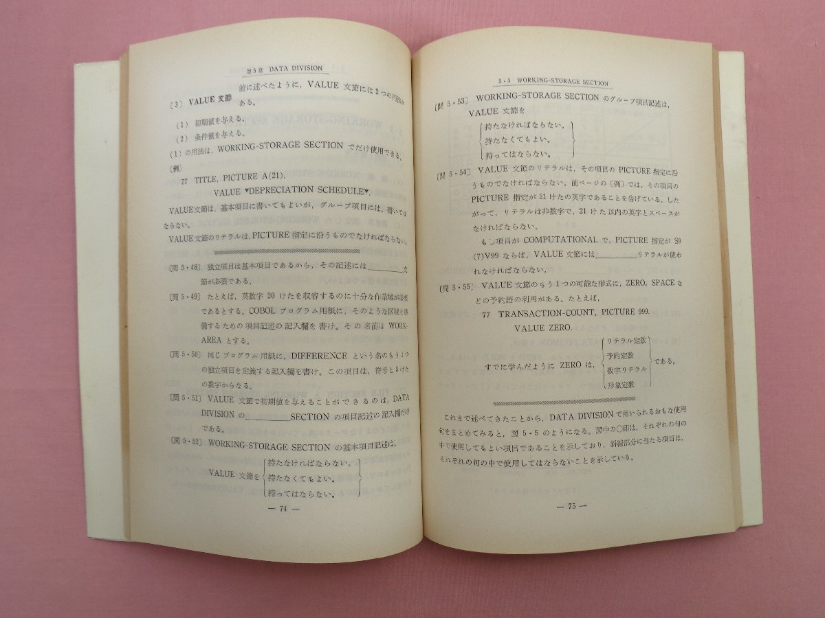 『 COBOLの学び方 コンピュータ 学習シリーズ 』 溝口貞彦/著 東京電機大学出版局_画像2