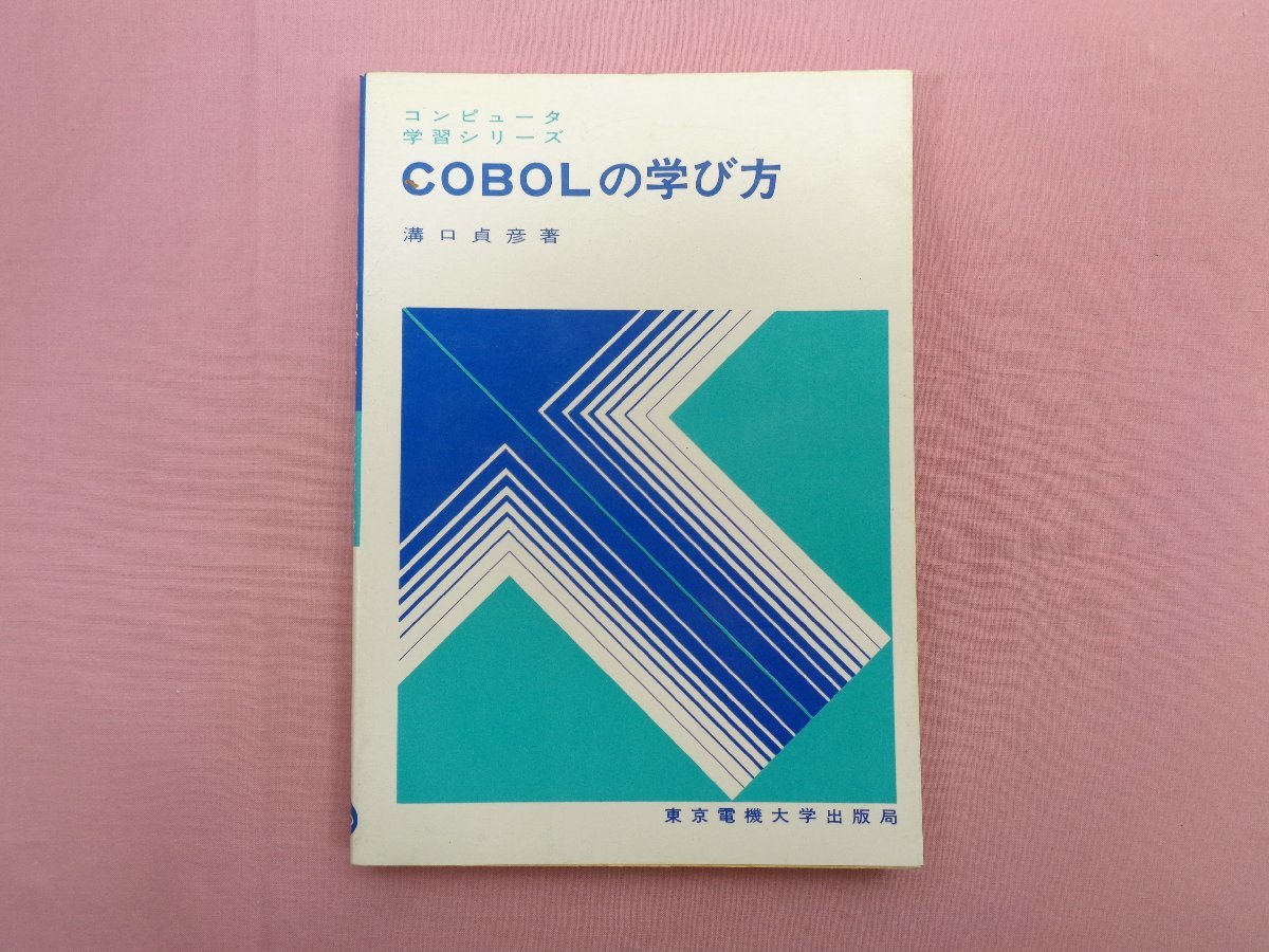 『 COBOLの学び方 コンピュータ 学習シリーズ 』 溝口貞彦/著 東京電機大学出版局_画像1