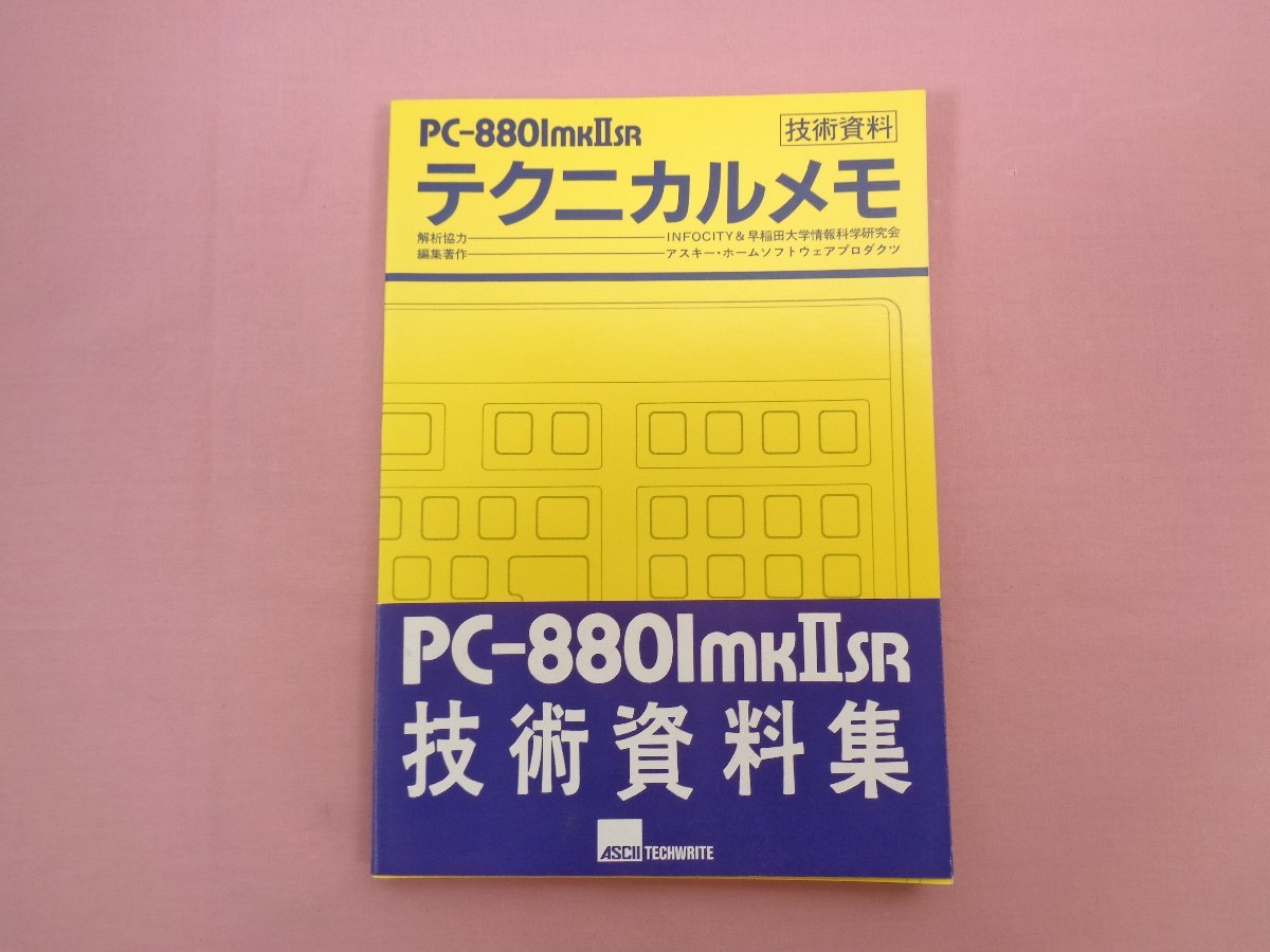 ☆初版『 技術資料 PC-8801mkIISR テクニカルメモ 』 株式会社アスキー