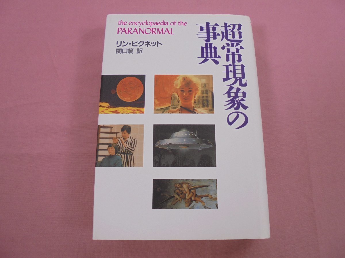 『 超常現象の事典 』 リン・ピクネット 関口篤 青土社_画像1