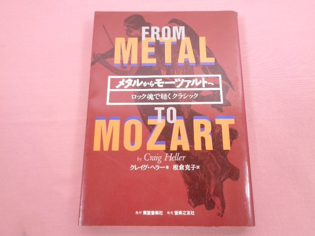 『 メタルからモーツァルトへ - ロック魂で聴くクラシック - 』 クレイグ・ヘラー 板倉克子 東亜音楽社_画像1