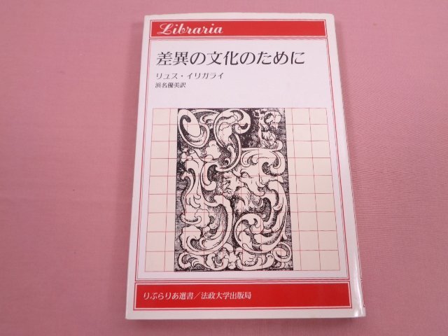 ★初版 『 差異の文化のために 』 リュス・イリガライ 浜名優美 法政大学出版局の画像1