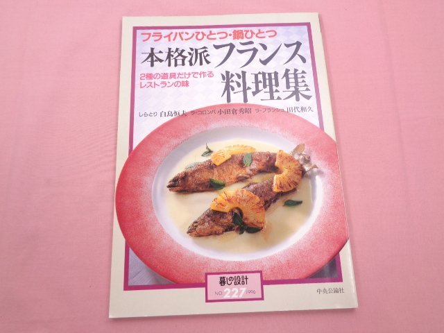 『 本格派フランス料理集 - 2種の道具だけで作るレストランの味 - 』 白鳥恒夫 小田倉秀昭 田代和久 中央公論_画像1