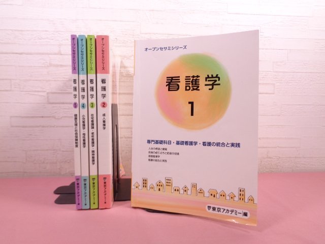 『 オープンセサミシリーズ　看護学　1～5　まとめて5冊セット 』 東京アカデミー/編 ティーエーネットワーク_画像1