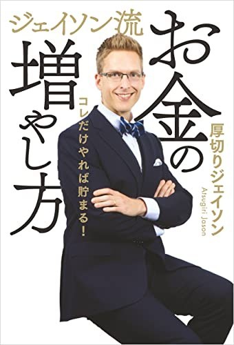 【限定2冊セット 未読品】ジェイソン流お金の増やし方 年収300万円FIRE _画像1