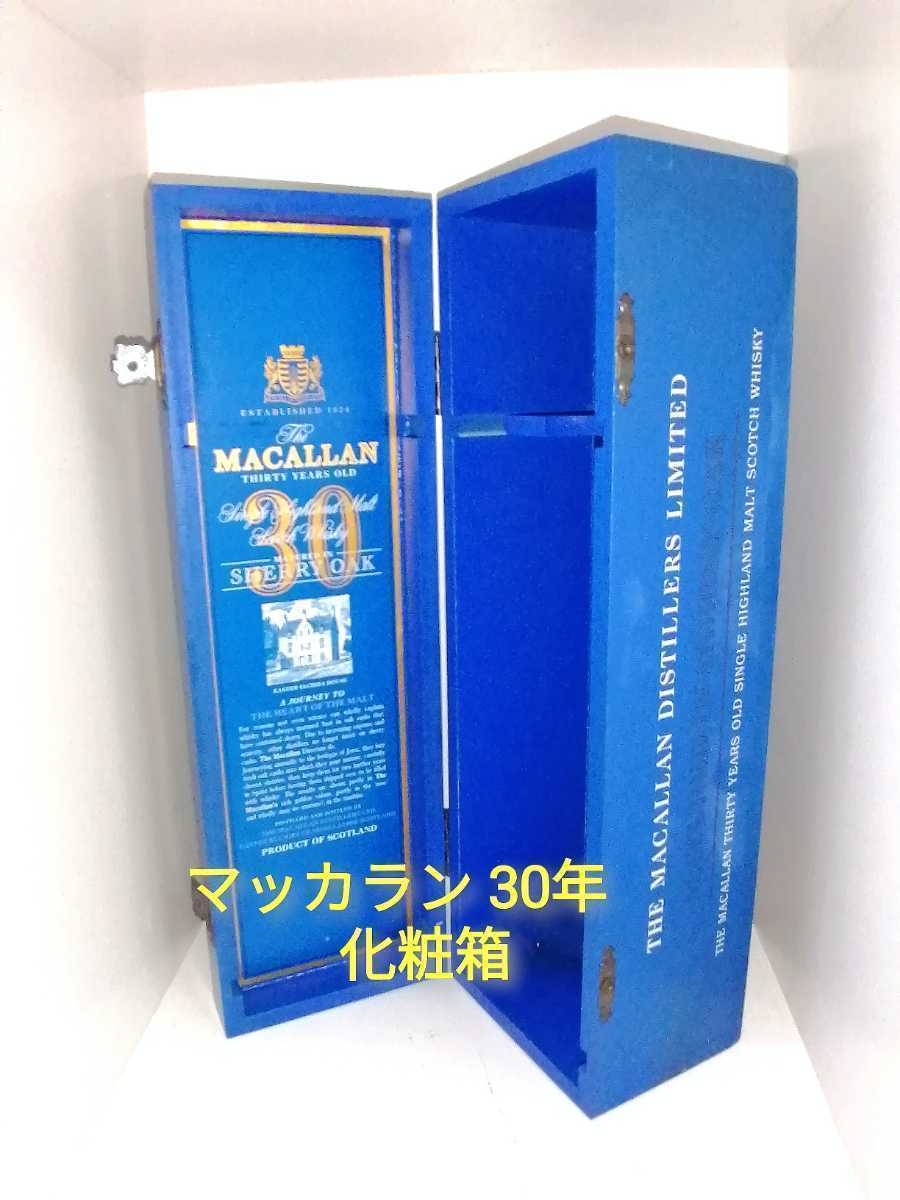 マッカラン30年 木箱 化粧箱-
