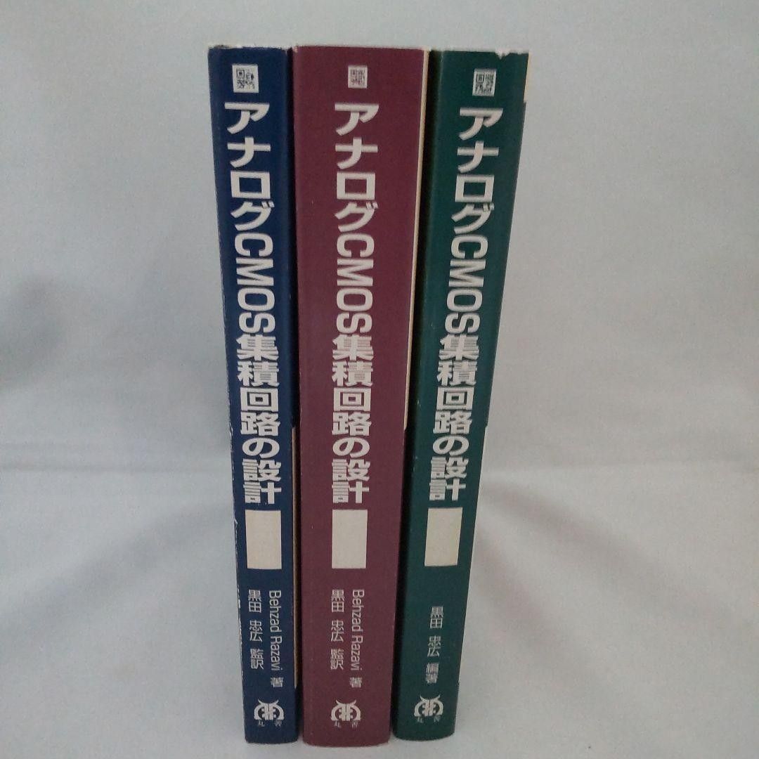 アナログCMOS集積回路の設計 基礎編 応用編 演習編 3冊セット アナログCMOS集積回路の設計 基礎編 応用編 演習編 3冊セット