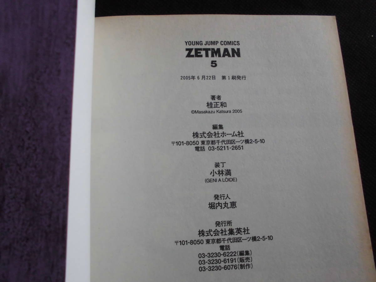 ☆ ZETMAN ゼットマン　第5・6巻（計2冊）初版　桂正和　集英社YJC_画像4