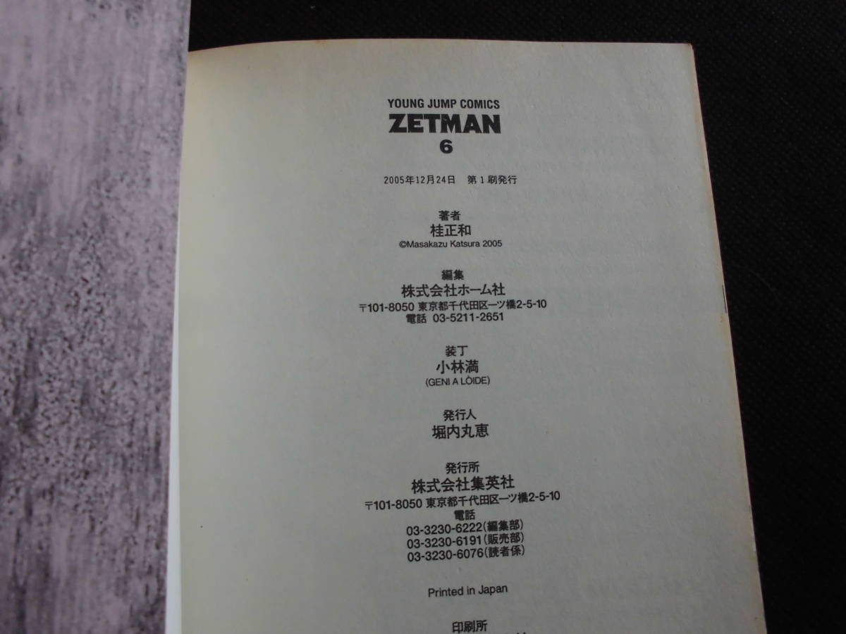 ☆ ZETMAN ゼットマン　第5・6巻（計2冊）初版　桂正和　集英社YJC_画像5