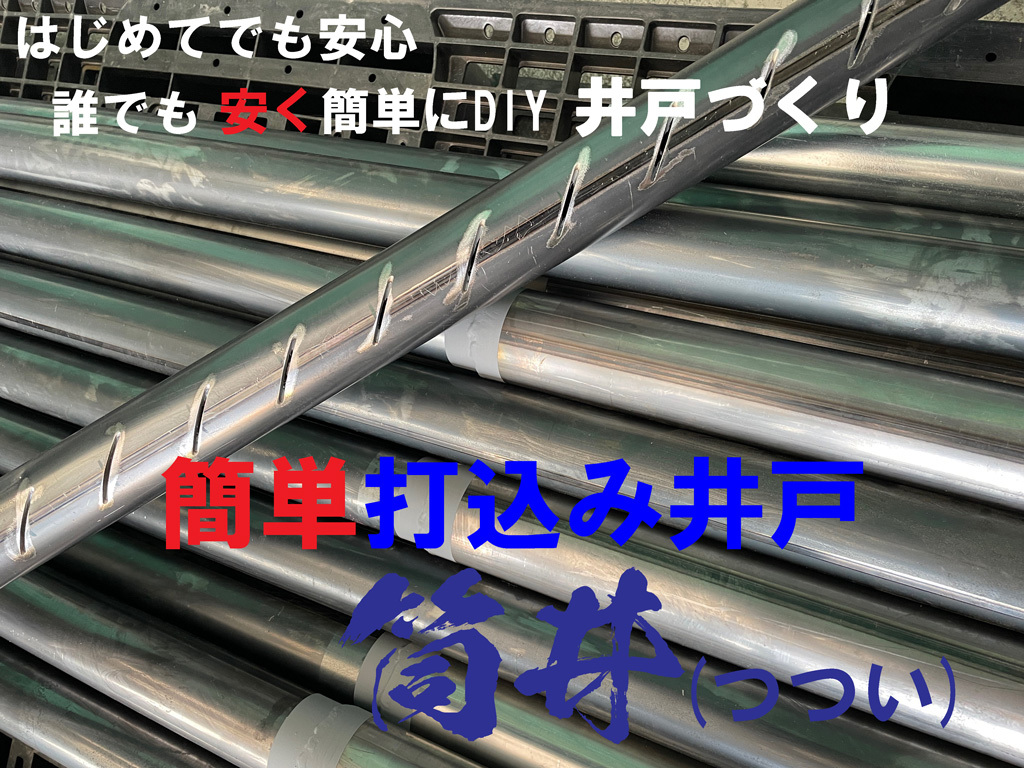 10.5メートルDIY井戸キット | 安く簡単に井戸掘り 特別な工具も知識も