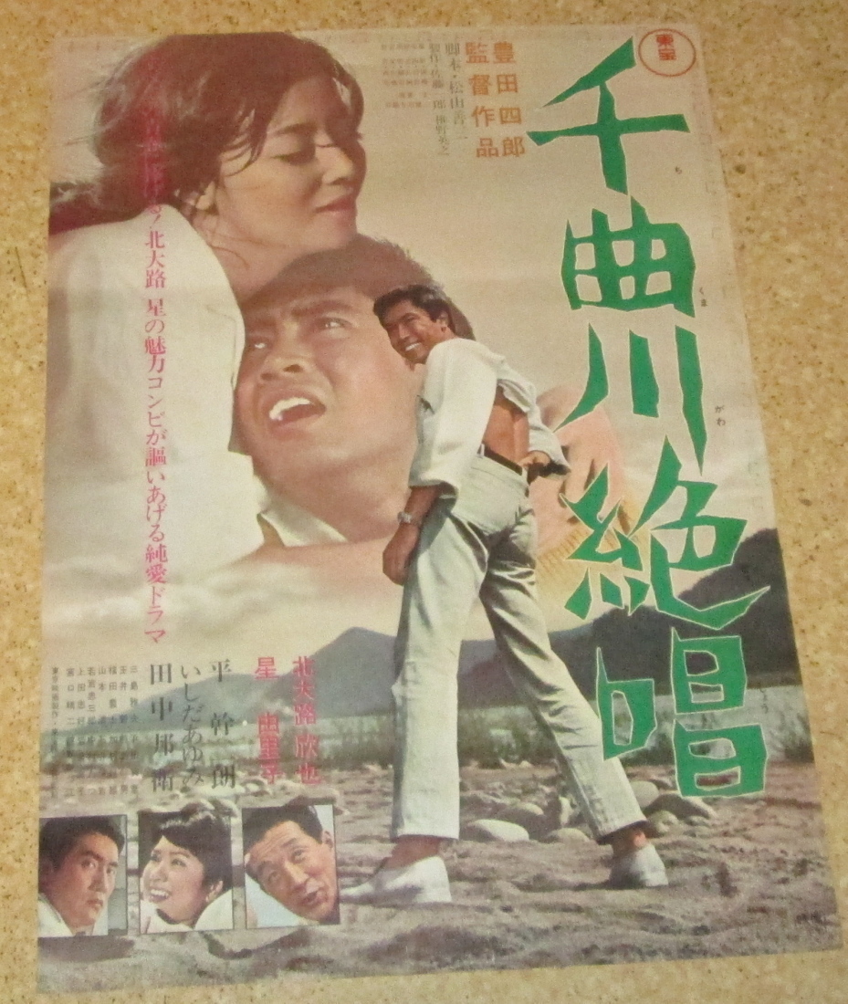 古い映画ポスター「千曲川絶唱」 北大路欣也 星由里子 | neper.edu.ec