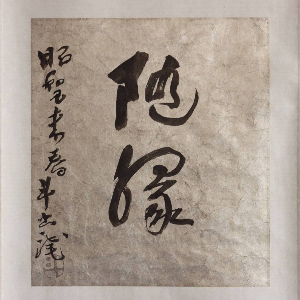 真作】N117【荒川豊蔵 斗出庵 二字 書】掛軸/紙本/共箱/人間国宝/無田
