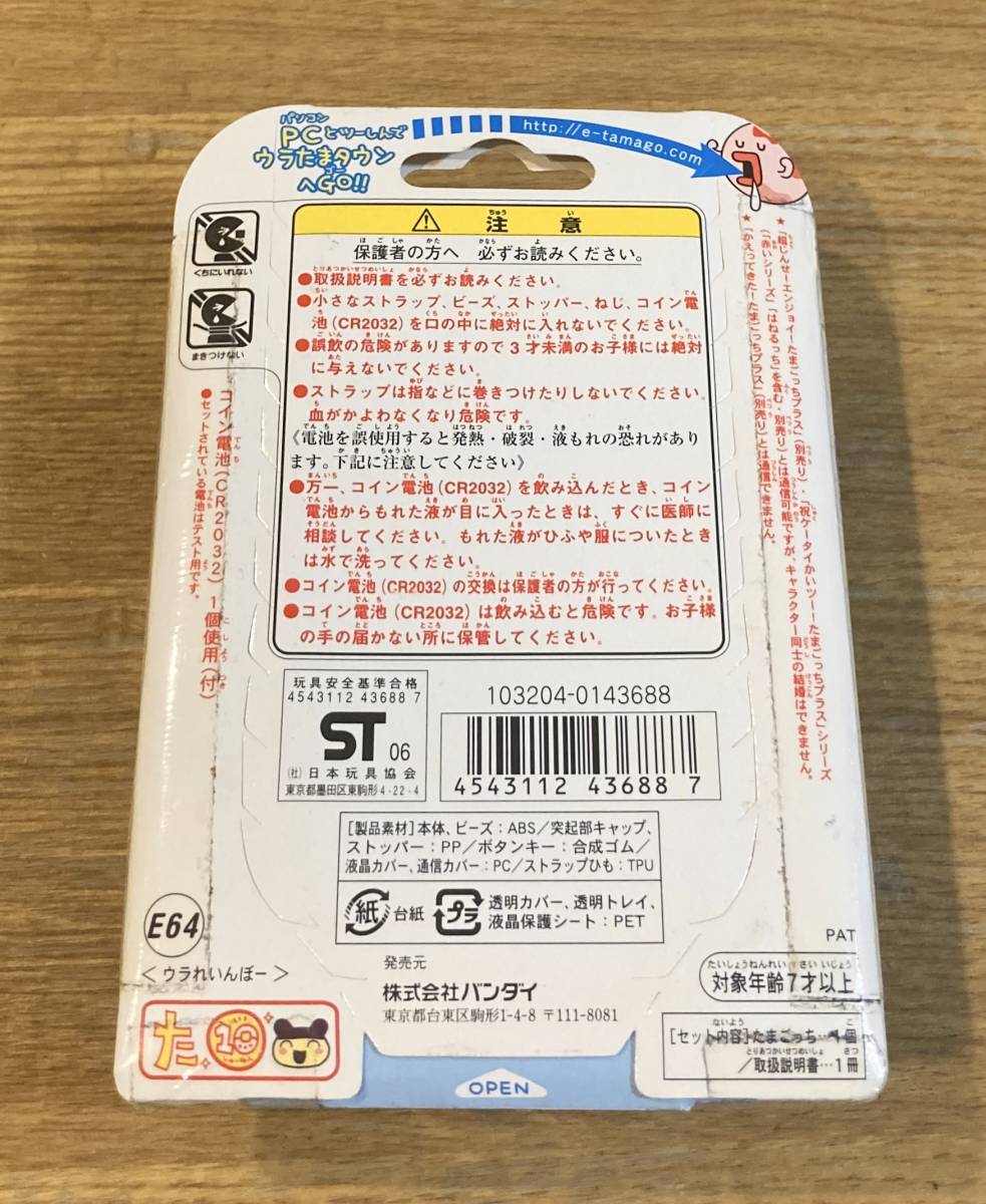 未開封品 たまごっち ウラじんせーエンジョイ! たまごっちプラス ウラ