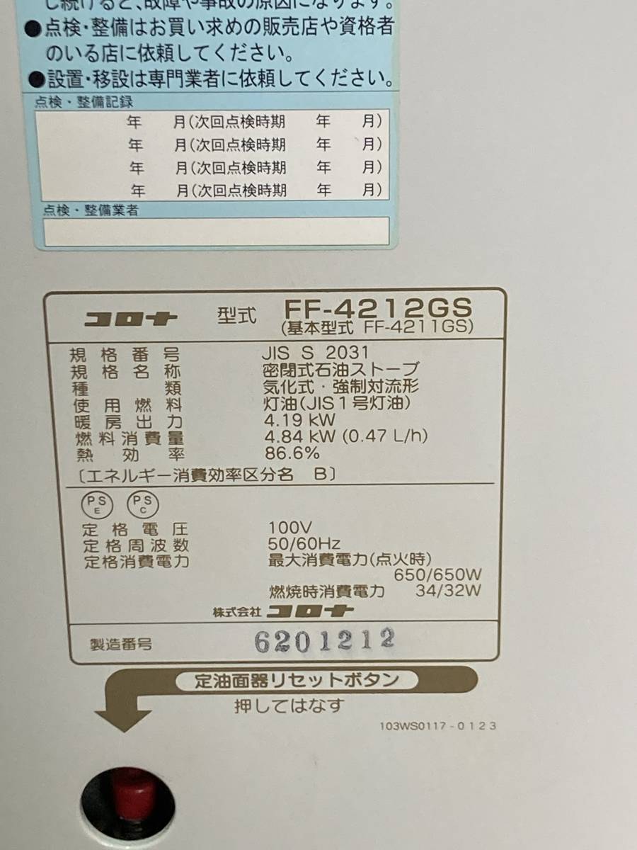 お徳用 札幌発 コロナ FFストーブ FF-4212GS 2012年製 燃焼確認済み