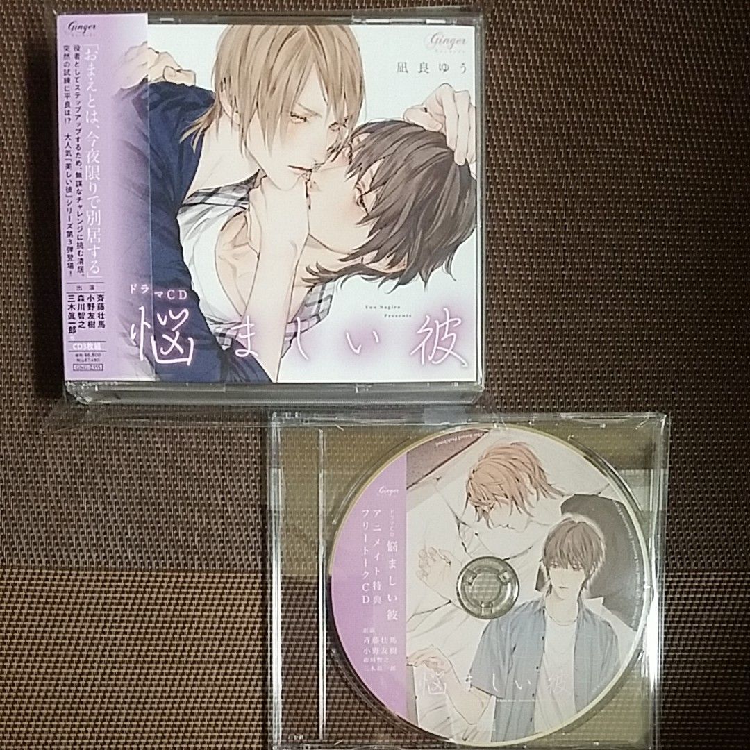 大人気新品 美しい彼3 悩ましい彼 アニメイト特典CD付 ドラマCD 凪良