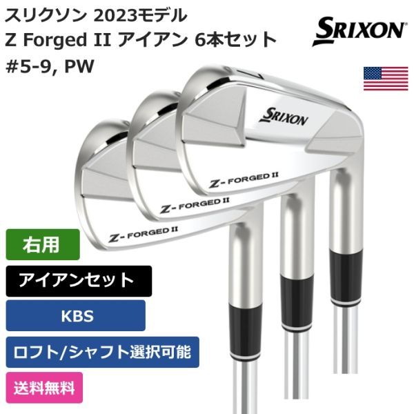 新規購入 ダンロップ スリクソン Z-FORGED II アイアン6本セット #5〜9 PW KBS TOUR スチールシャフト 2023 ダンロップ日本正規品 スリクソン Z-FORGED II アイアン KBS TOURスチールシャフト 6本セット(I#5〜9、PW) 2023モデル 「 ZFG2KT 」
