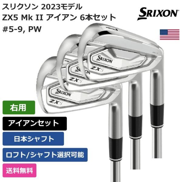 ☆新品☆送料無料☆ スリクソン Srixon Golf ZX5 Mk II アイアン 6本