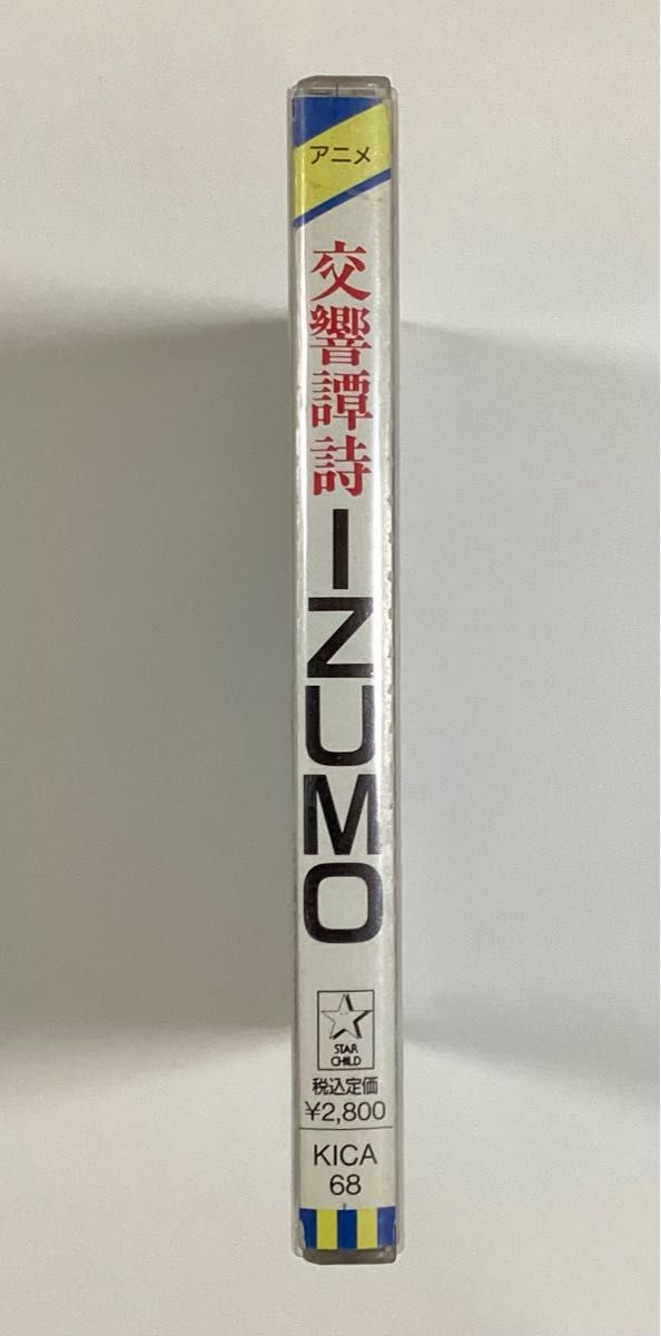 交響譚詩IZUMO オリジナルサウンドトラック サントラ 小六禮次郎 板橋亜美 都築和彦 帯