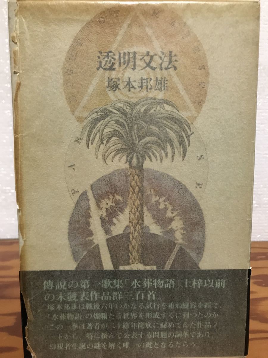 透明文法　塚本邦雄　帯函　初版第一刷　蔵書票貼付　帯本文良_画像1