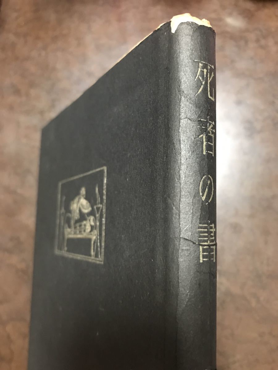 死者の書　釈迢空　折口信夫　昭和18年 青磁社版　初版カバー　書き込み無し本文良_画像4