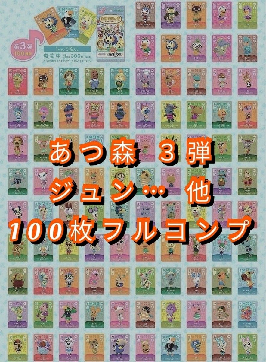 3弾 amiiboカード フルコンプリート あつまれどうぶつの森|Yahoo