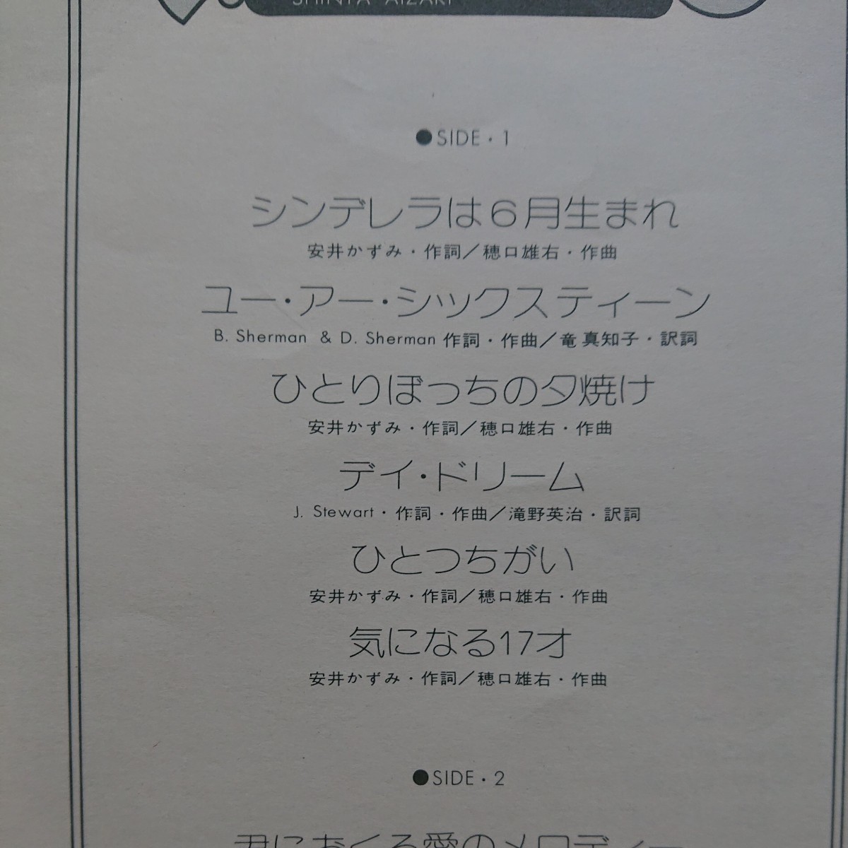 LP/あいざき進也〈ファーストアルバム 気になる男の子〉☆５点以上まとめて（送料0円）無料☆_画像3