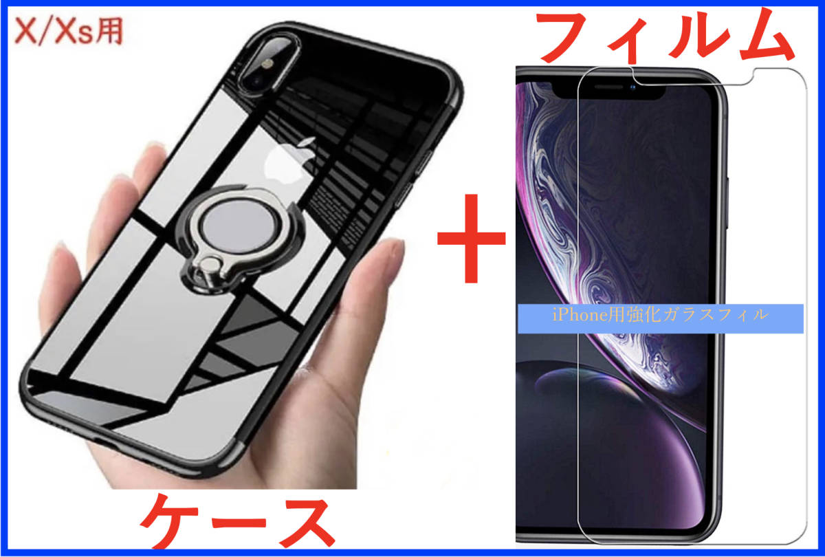 【セット】ケース＋フィルム)iPhone XS 用 黒枠色 透明 リング付きケース (透明ガラスフィルム) iPhone Xも可 アイホン　アイフォン_画像1