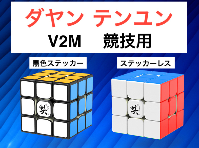 【正規輸入品】 DaYan Tengyun 【黒枠】ダヤン テンユン 3x3x3 V2M ルービックキューブ 磁石搭載 第２世代