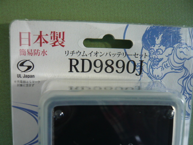 9◆リチウムイオンバッテリー　RD9890J　日本製　 本体/充電器/ケース 5800mAh 42.9Wh 最大40時間使用可 空調服◆未使用◆ロ2_画像3