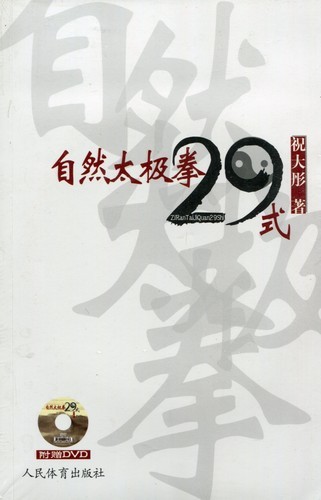 9787500943976　自然太極拳29式　武術・太極拳・気功・中国語書籍+DVD　_画像1