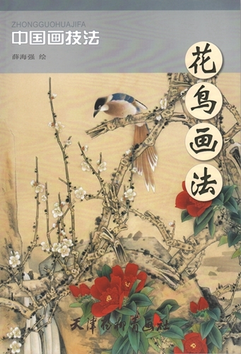 9787554700761　かちょう　花鳥画法　中国画技法　中国絵画　_画像1