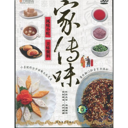 9787884344079　家伝来の味　特色小皿料理・美味しい醤　中国料理・中国語DVD　_画像1