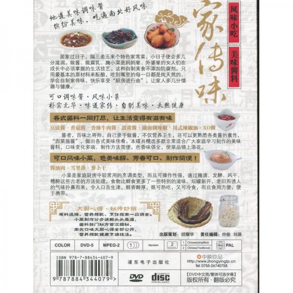 9787884344079　家伝来の味　特色小皿料理・美味しい醤　中国料理・中国語DVD　_画像2