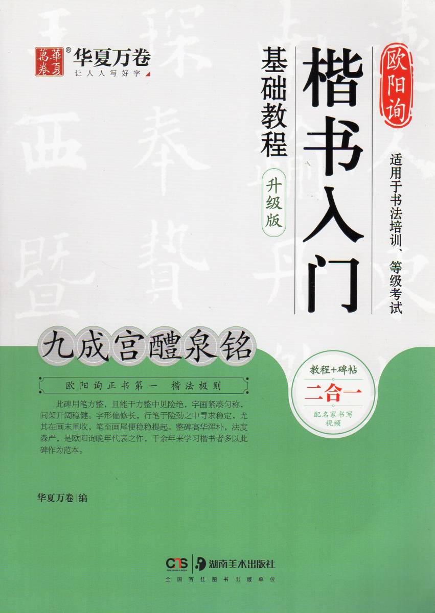 9787535690111 九成宮醴泉銘 欧陽詢楷書入門基礎教程 教程と碑帖アップグレード版 中国語書道の画像1