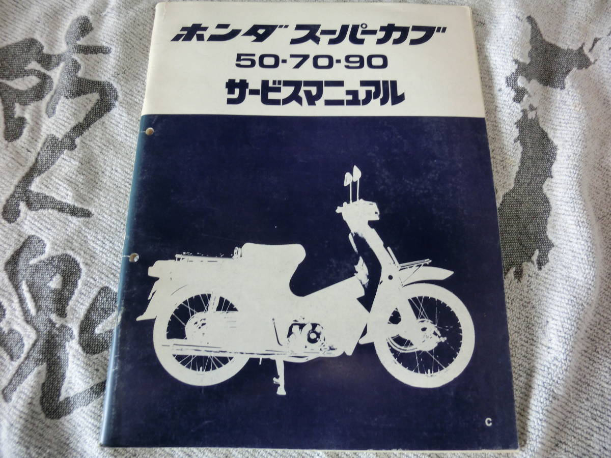 ホンダ スーパーカブ50・70・90 ホンダ リトルカブ サービスマニュアル