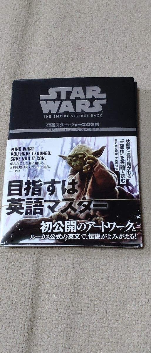 【裁断済】スター・ウォーズの英語エピソード５〈帝国の逆襲〉 安河内哲也／訳・英文解説