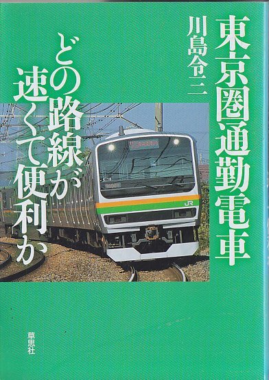 ■送料無料■Y10■東京圏通勤電車どの路線が速くて便利か　川島令三■(概ね良好/小口天微シミ有/背強いヤケ有)_画像1