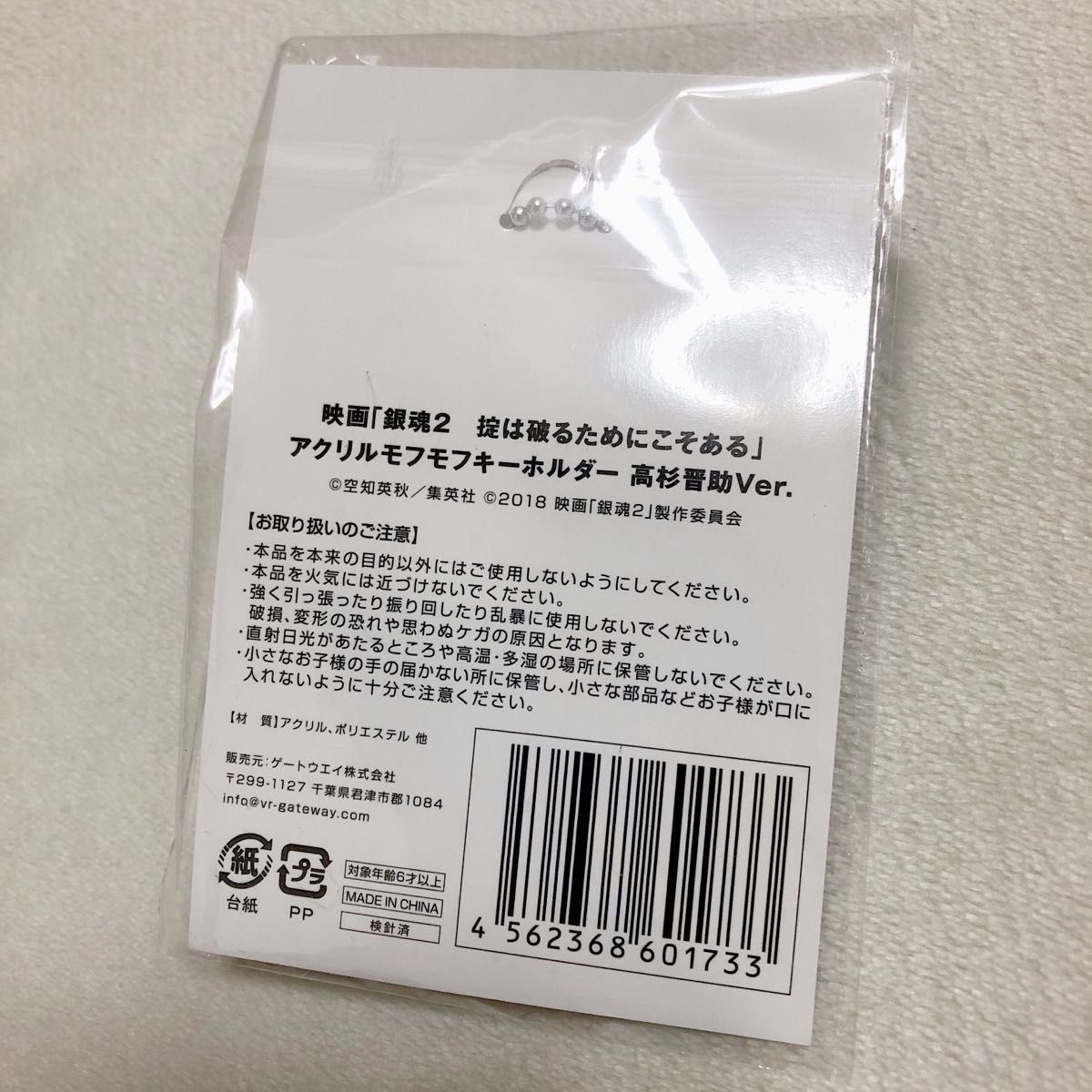 【新品未開封】 実写版銀魂2 セブンネット限定特典 高杉晋助 キーホルダー