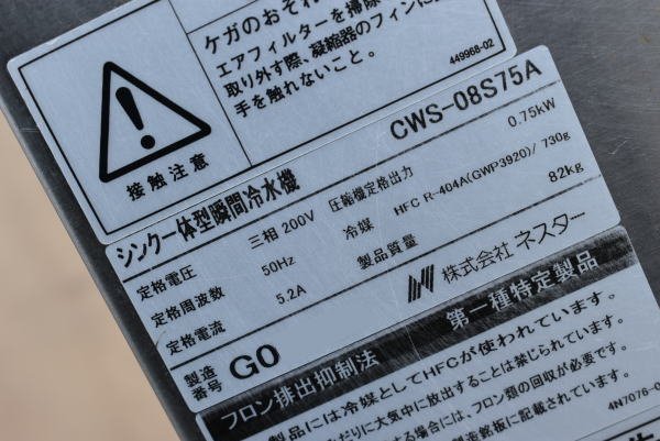 ☆Nestor ネスター 一槽シンク一体型瞬間冷水機 2018年 CWS-08S75A