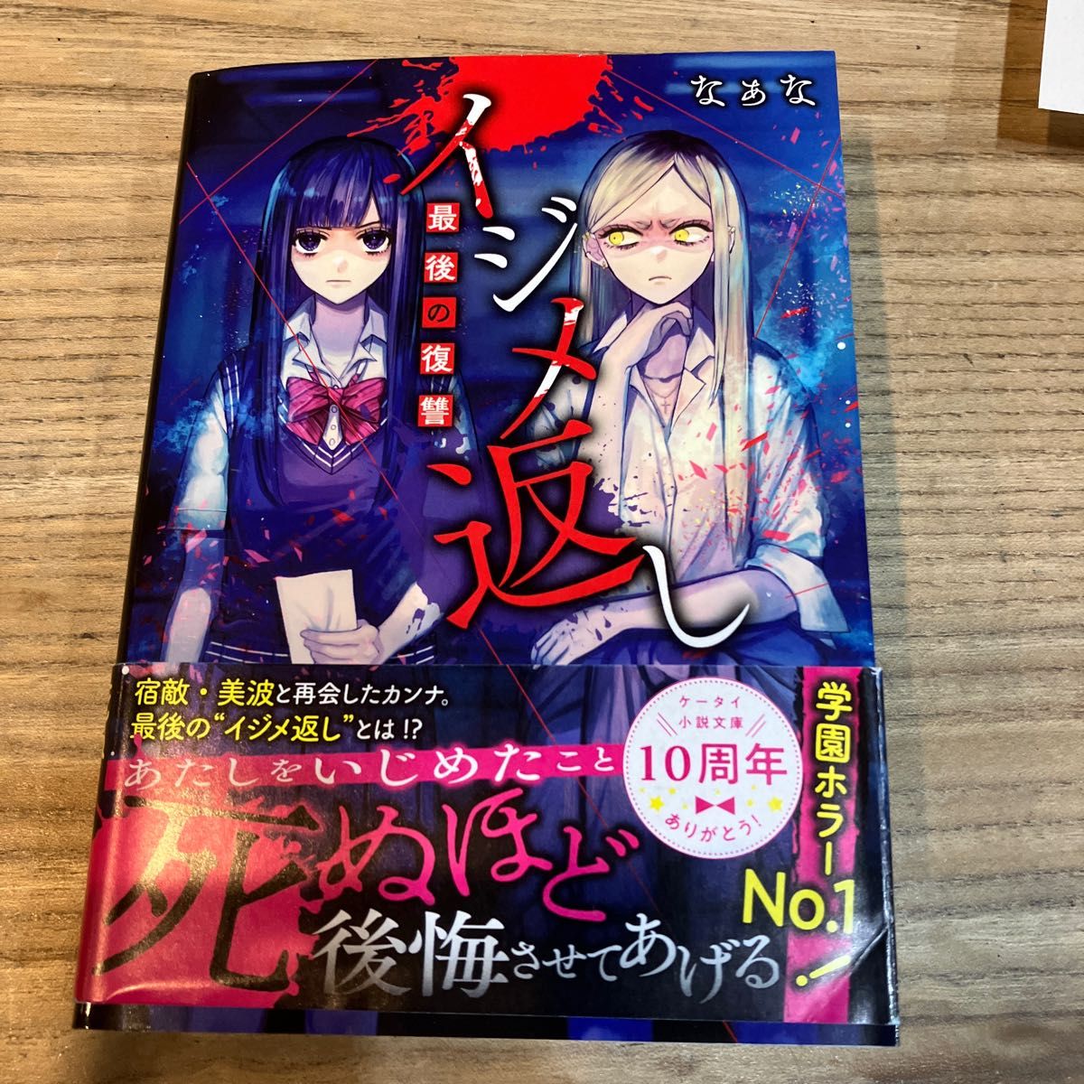 イジメ返し　〔３〕 （ケータイ小説文庫　Ｈな１－５　野いちご） なぁな／著