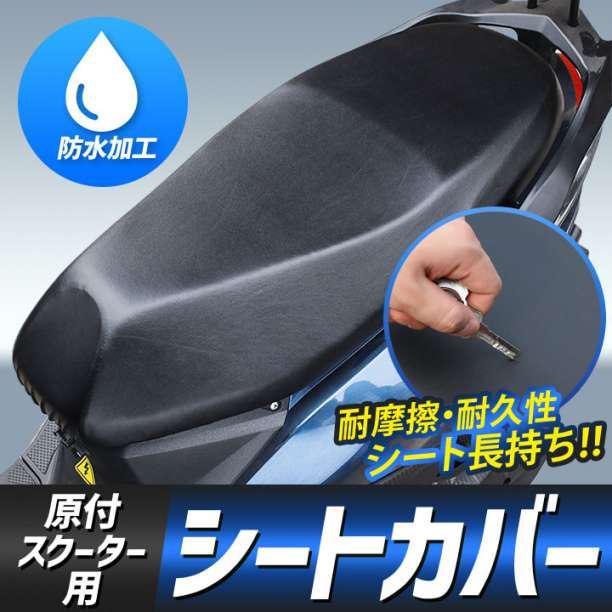 正規認証品!新規格 バイク シート カバー サドル 原付 スクーター 防水 撥水 保護 伸縮 汎用