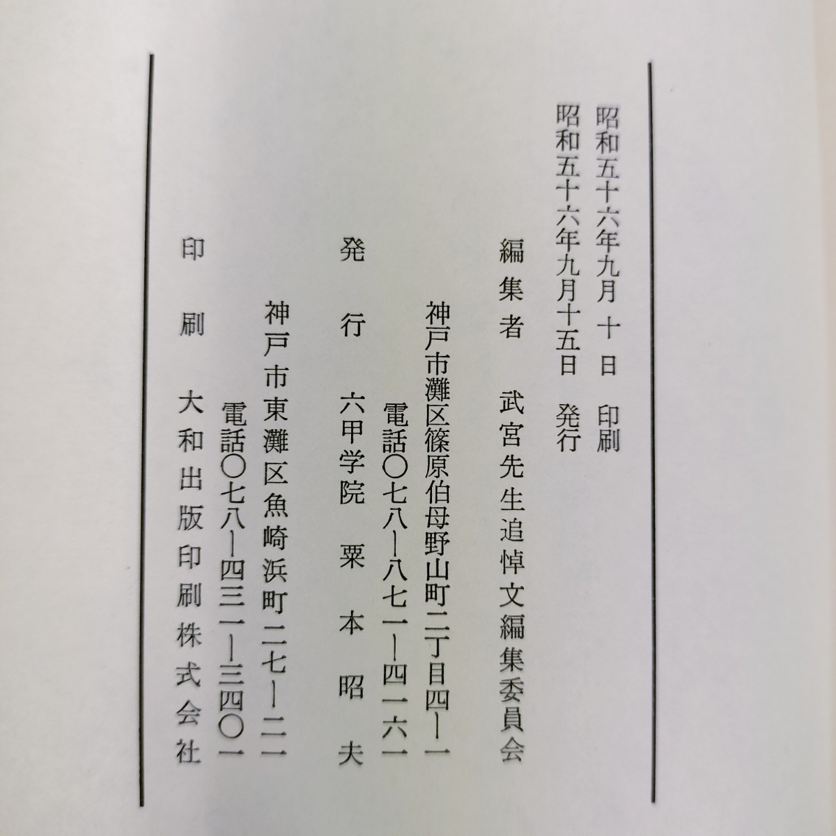 【USED】追悼　武宮隼人先生を偲びて ／六甲学院　栗本昭夫 神戸 兵庫 思い出 記録 偉人 竹宮隼人_画像4